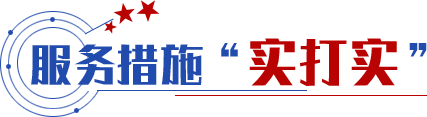 服務措施“實打?qū)崱? title=