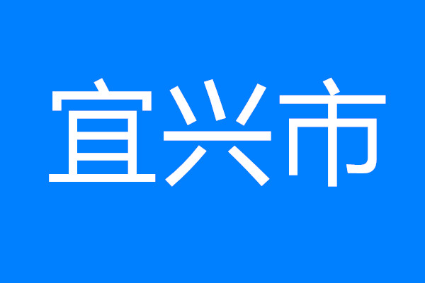 宜興市20條“硬核”政策奏響數(shù)字經(jīng)濟高質(zhì)量發(fā)展“最強音”