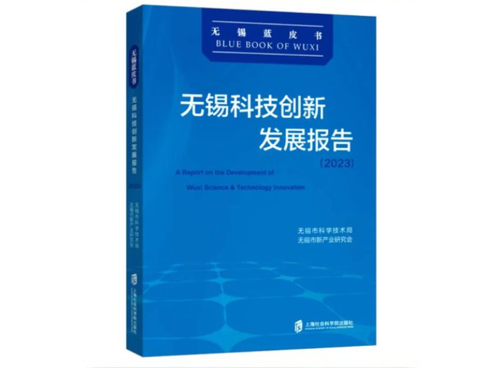 活動(dòng)回顧|《無錫科技創(chuàng)新發(fā)展報(bào)告（2023）》首發(fā)式暨“太湖灣科創(chuàng)帶發(fā)展探索與實(shí)踐”研討會(huì)舉行