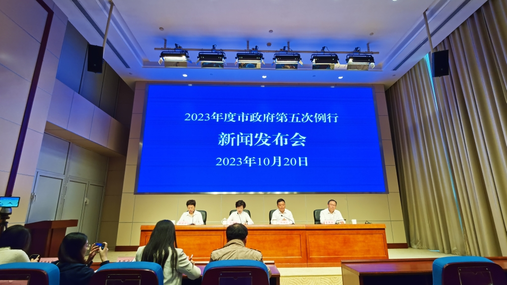 2023年度市政府第五次例行新聞發(fā)布會