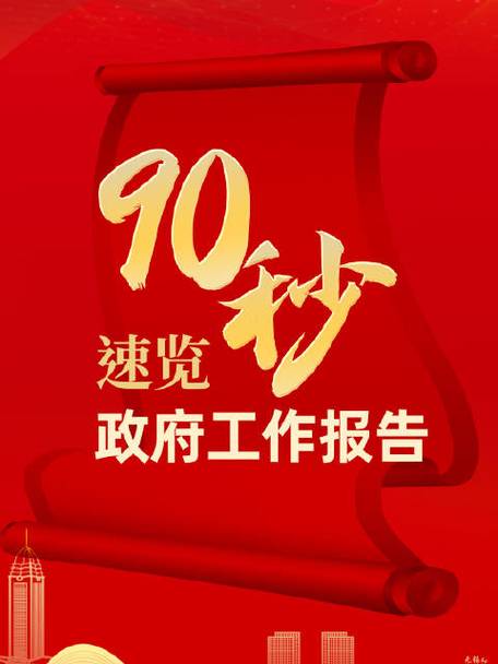 90秒速覽政府工作報(bào)告  2024目標(biāo)已定，一起加油！