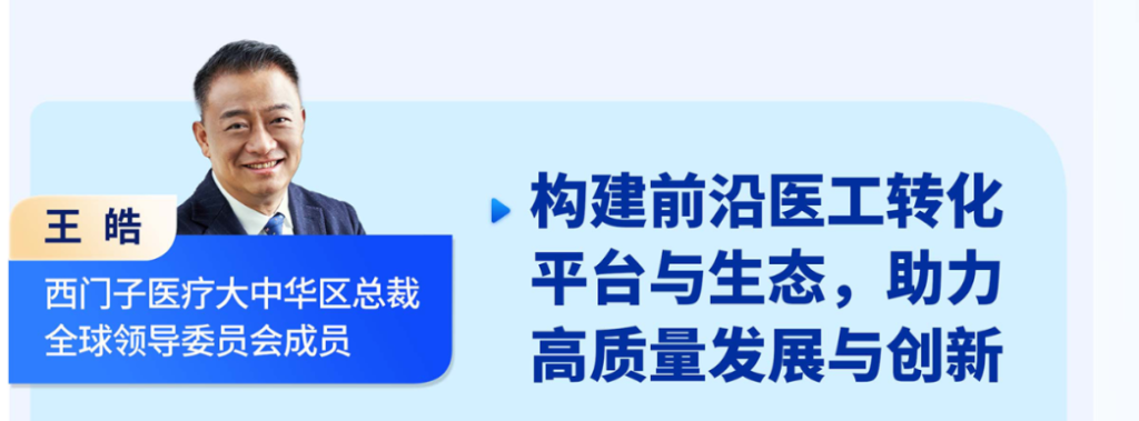 王皓 西門子醫(yī)療大中華區(qū)總裁全球領(lǐng)導(dǎo)委員會成員