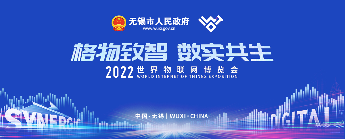 2022世界物聯(lián)網(wǎng)博覽會