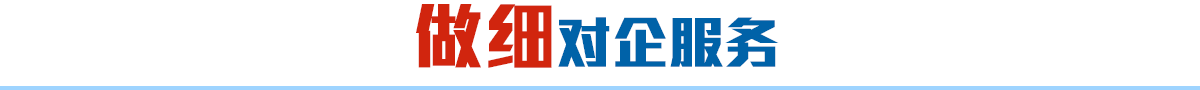 做細(xì)對(duì)企服務(wù)