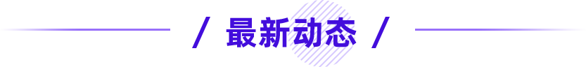 最新動(dòng)態(tài)