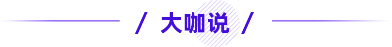 大咖說(shuō)