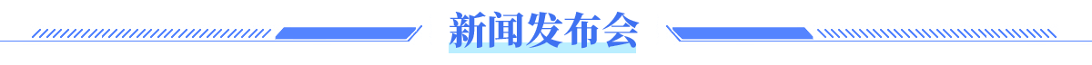 新聞發(fā)布會(huì)