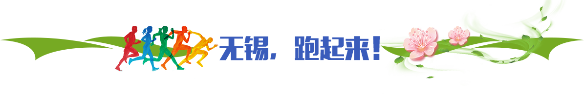 無(wú)錫，跑起來(lái)！