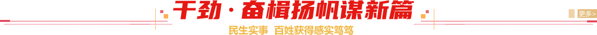 干勁奮楫揚(yáng)帆謀新篇