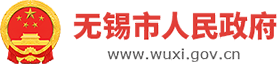 無(wú)錫市人民政府