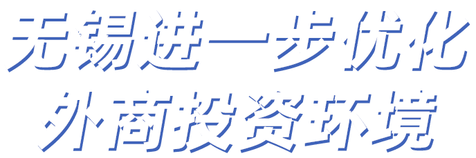 無錫進一步優(yōu)化外商投資環(huán)境